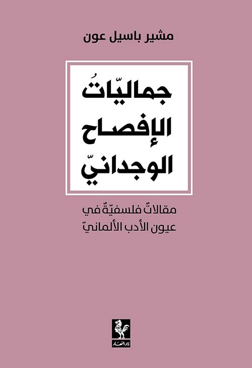 جماليات الإفصاح الوجداني