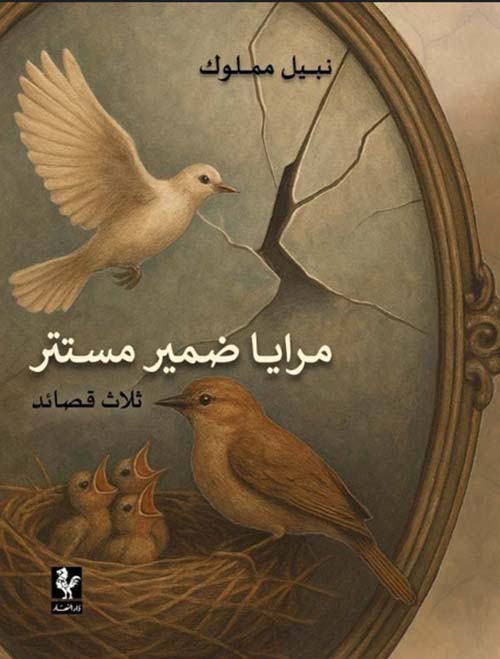 مرايا ضمير مستتر