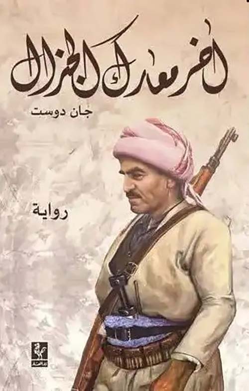 آخر معارك الجنرال