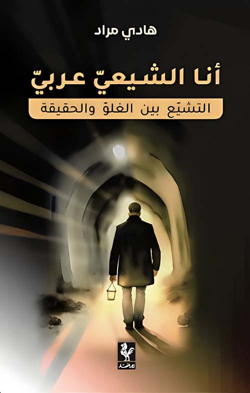 أنا الشيعي عربي ؛ التشيع بين الغلو والحقيقة