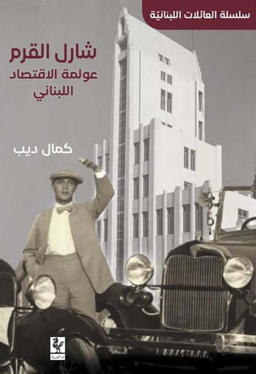  شارل قرم ؛ عولمة الاقتصاد اللبناني