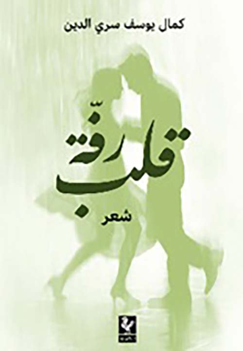 رفّة قلب