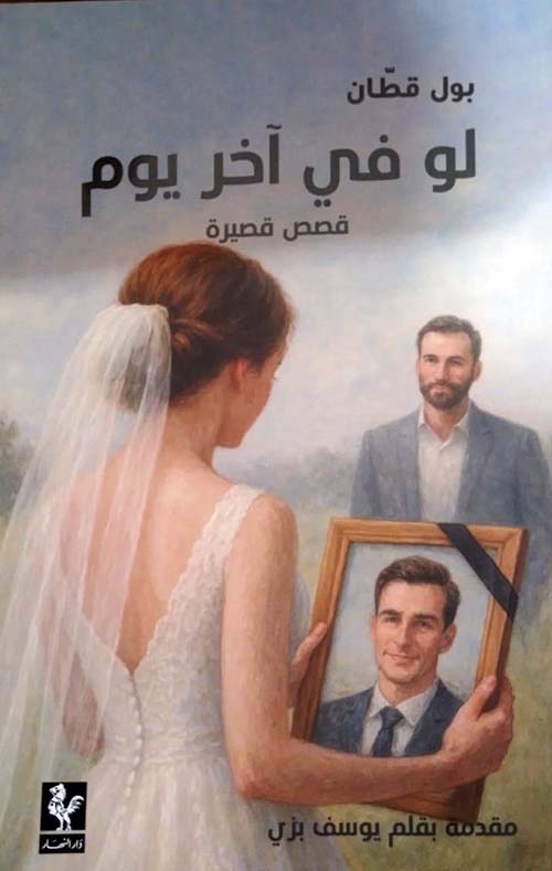 لو في آخر يوم