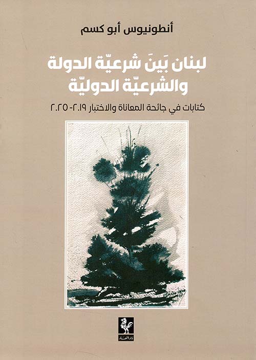 لبنان بين  شرعية الدولة والشرعية الدولية