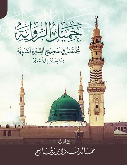 جميل الرواية ؛ مختصر في صحيح السيرة النبوية من البداية إلى النهاية
