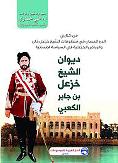 ديوان الشيخ خزعل بن جابر الكعبي