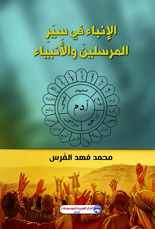 الإنباء في سير ؛ المرسلين والأنبياء