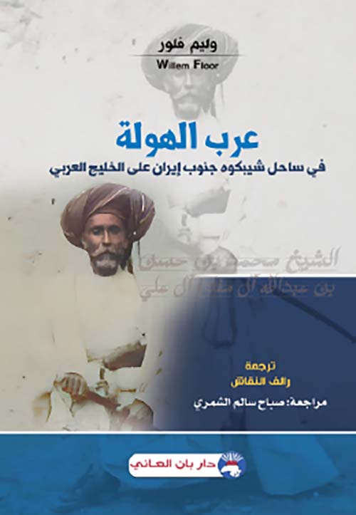 عرب الهولة ؛ في ساحل شيبكوه جنوب إيران على الخليج العربي