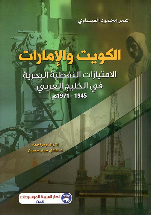 الكويت والإمارات  الإمتيازات النفطية البحرية في الخليج العربي 1945 - 1971 م