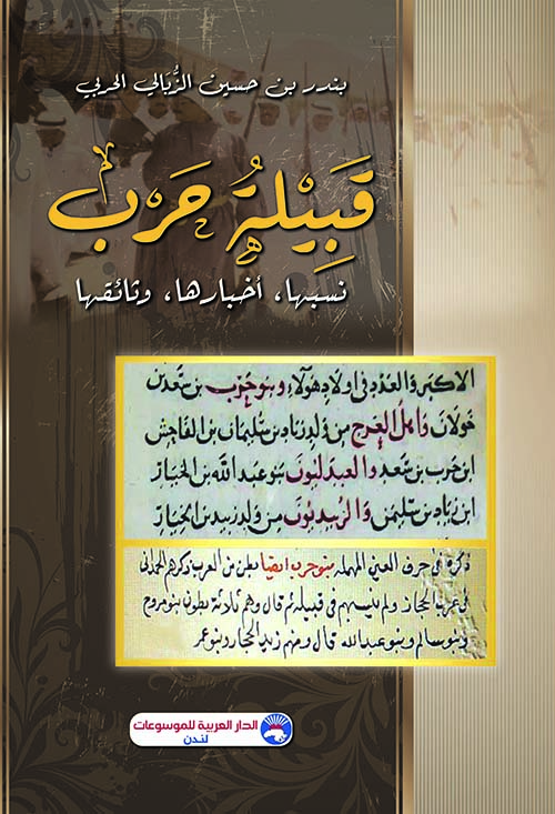 قبيلة حرب ؛ نسبها، أخبارها، وثائقها