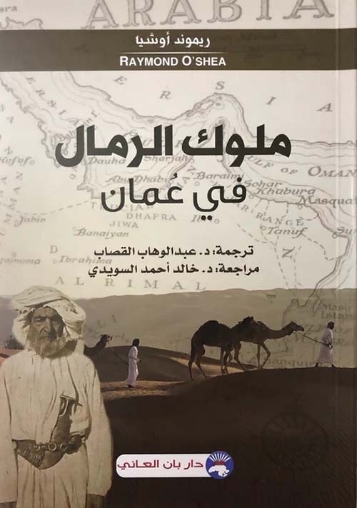 ملوك الرمال في عمان