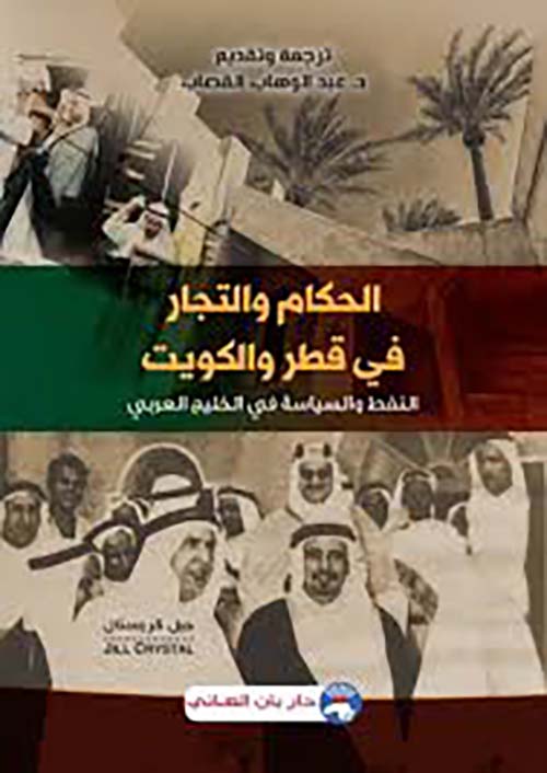 الحكام والتجار في قطر والكويت النفط والسياسة في الخليج العربي