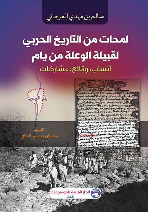 لمحات من التاريخ الحربي لقبيلة الوعلة من يام  أنساب، وقائع، مشاركات