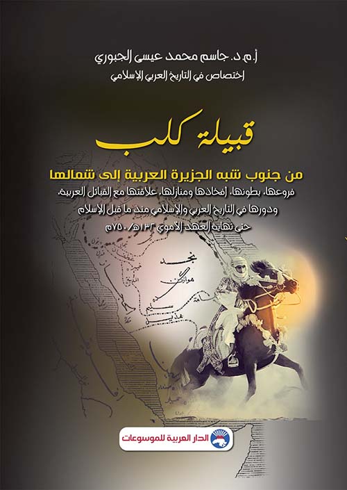 قبيلة كلب من جنوب شبه الجزيرة العربية إلى شمالها فروعها، بطونها، أفخاذها ومنازلها، علاقتها مع القبائل
العربية، ودورها في التاريخ العربي والإسلامي منذ ما قبل الإسلام حتى نهاية العهد الأموي 132 ه/ 750 م