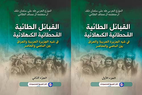 القبائل الطائية القحطانية الكهلانية في شبه الجزيرة العربية والعراق بين الماضي والحاضر