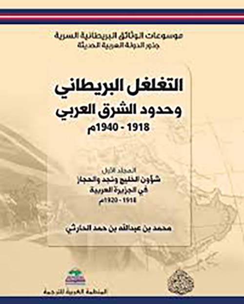 التغلغل البريطاني وحدود المشرق العربي