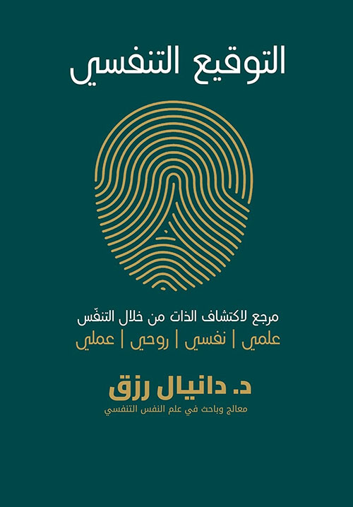 التوقيع التنفسي ؛ مرجع لاكتشاف الذات من خلال التنفس ( علمي - نفسي - روحي - عملي )