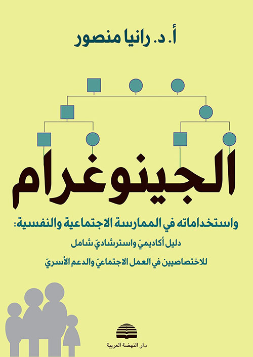 الجينوغرام ؛ واستخداماته في الممارسة الاجتماعية والنفسية : دليل أكاديمي واستراشادي شامل للاختصاصيين في العمل الاجتماعي والدعم الأسري