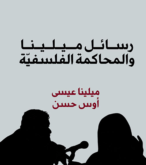 رسائل ملينيا والمحاكمة الفلسفية