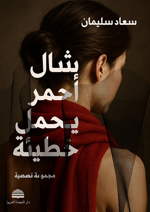 شال أحمر يحمل خطيئة