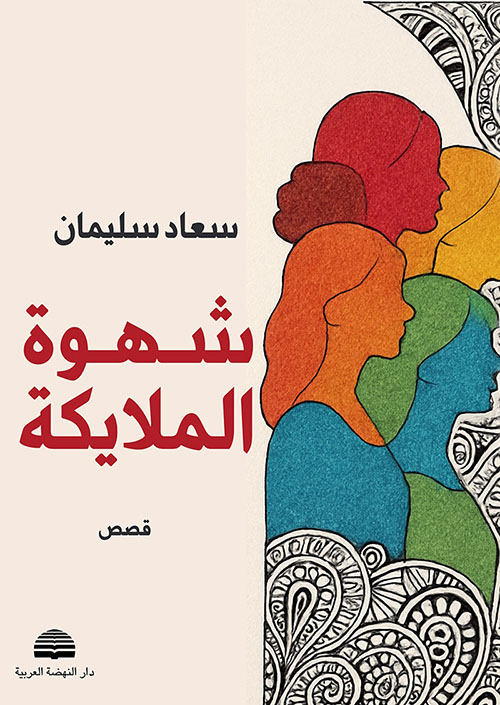 شهوة الملايكة