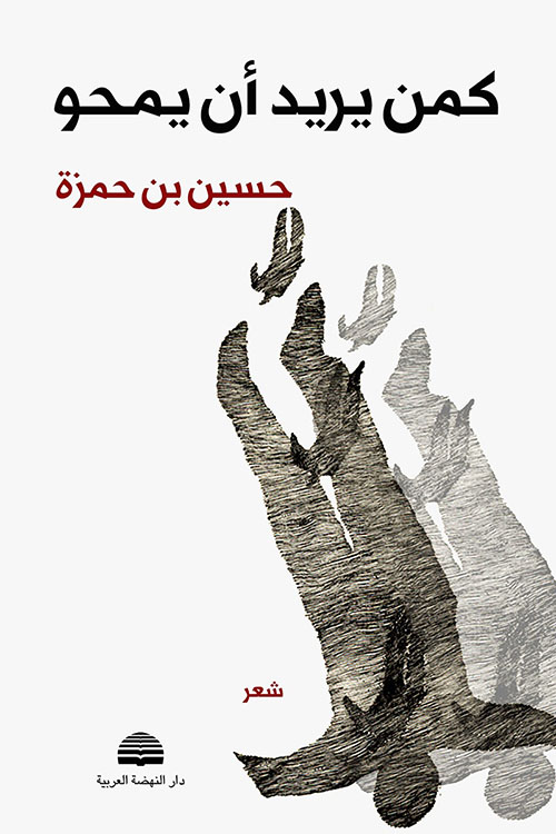 كمن يريد أن يمحو