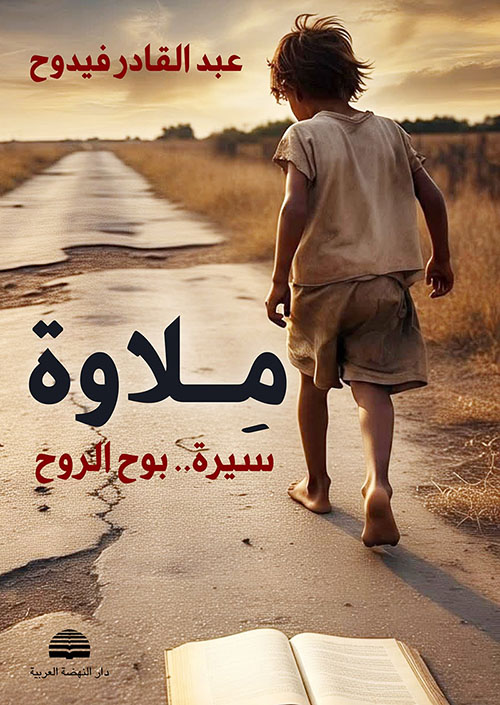 ملاوة ؛ سيرة .. بوح الروح