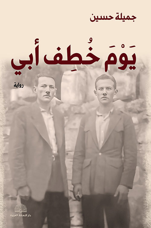 يوم خطف أبي