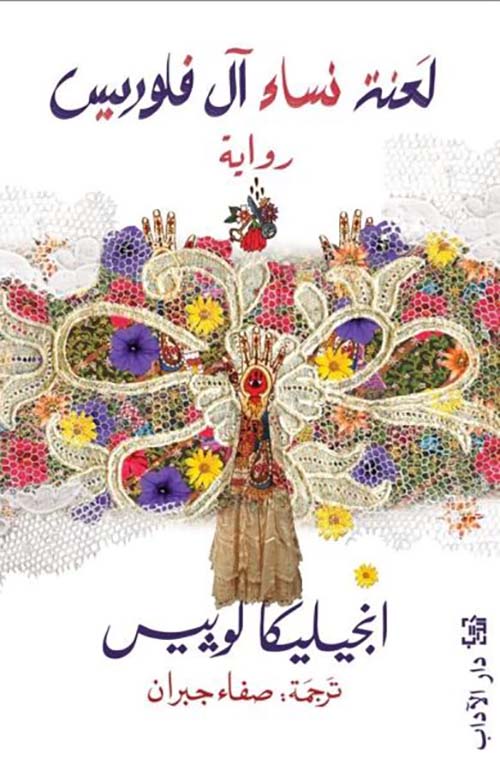 لعنة نساء آل فلوريس