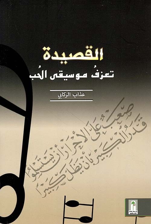 القصيدة تعزف موسيقى الحب