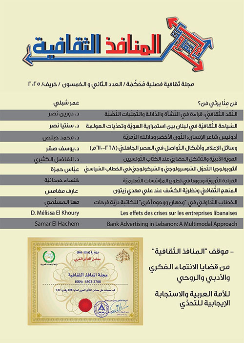 المنافذ الثقافية ؛ مجلة ثقافية فصلية محكمة - العدد الثاني والخمسون - خريف 2025