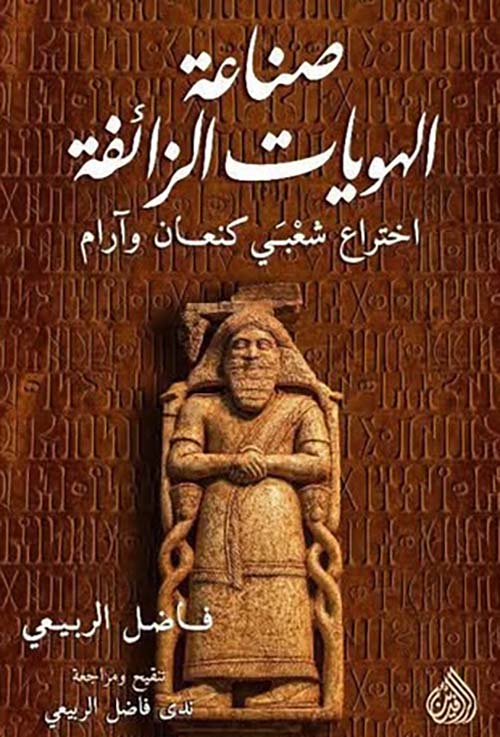صناعة ؛ الهويات الزائفة اختراع شعبي كنعان وآرام