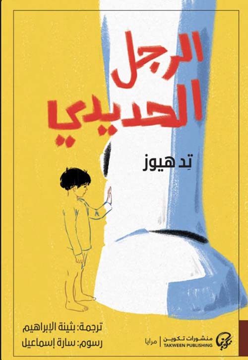 الرجل الحديدي