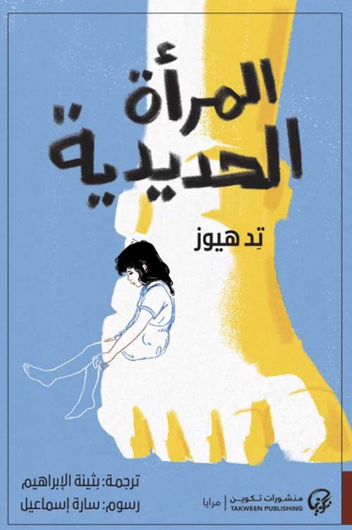 المرأة الحديدية