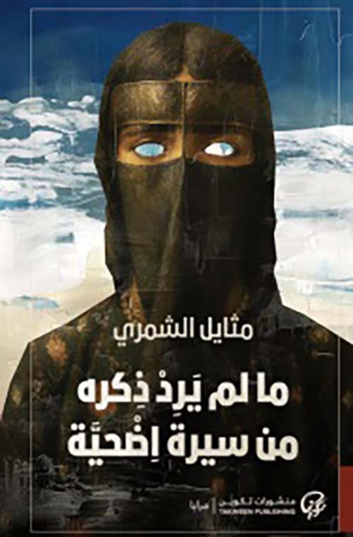 ما لم يرد ذكره ؛ من سيرة إضحية