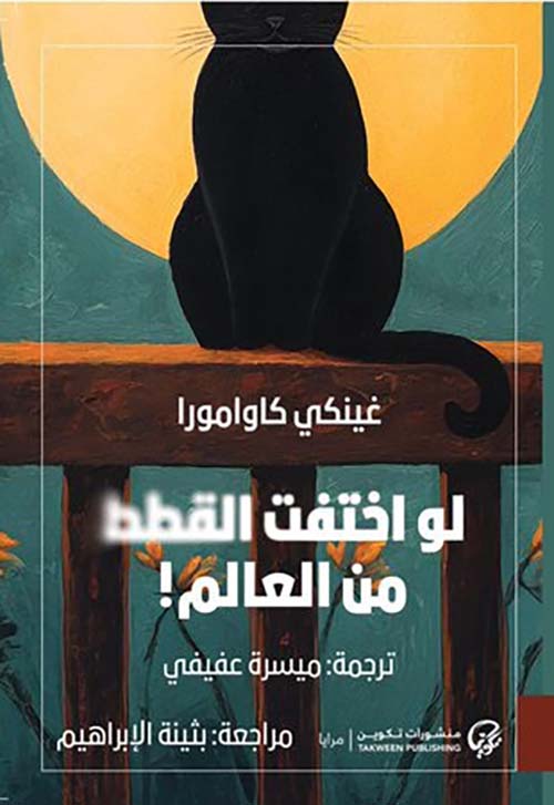 لو اختفت القطط ؛ من العالم !