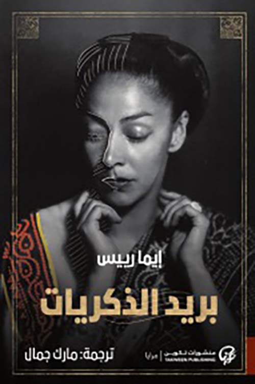 بريد الذكريات