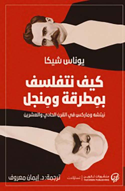 كيف نتفلسف ؛ بمطرقة ومنجل نيتشه وماركس في القرن الحادي والعشرين