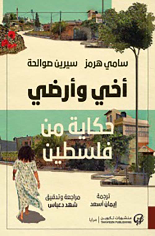 أخي و أرضي ؛ حكاية من فلسطين