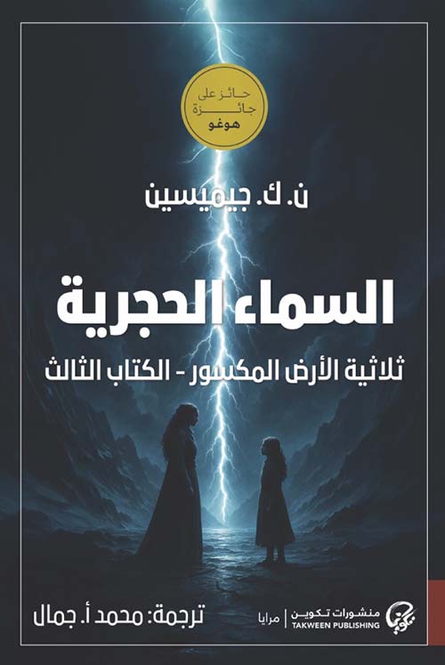 السماء الحجرية ؛ ثلاثية الأرض المكسور