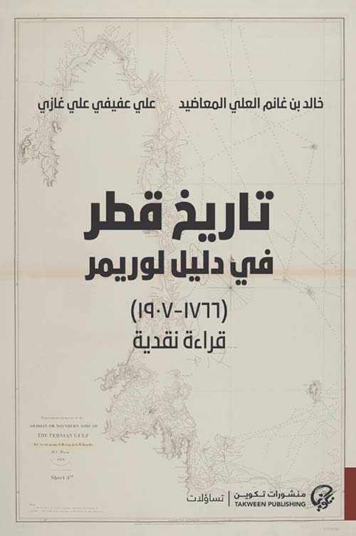 تاريخ قطر ؛ في دليل لوريمر (1766 - 1907 )