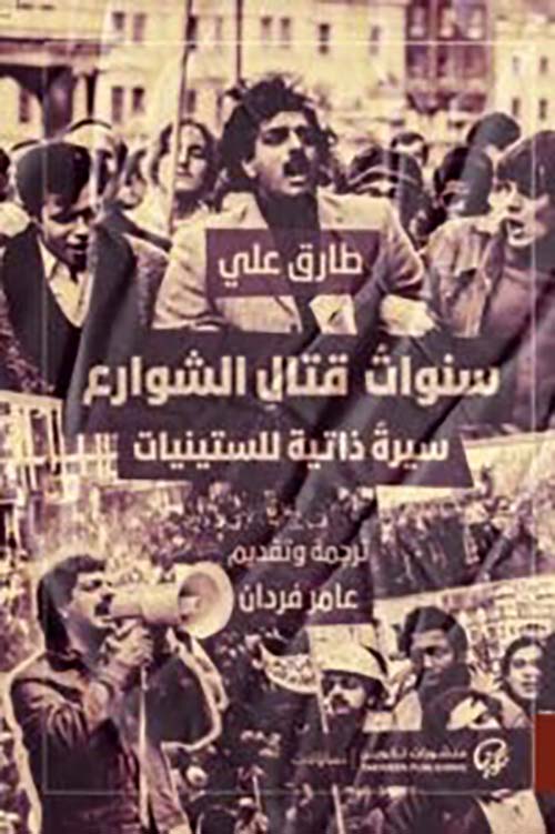 سنوات قتال الشوارع ؛ سيرة ذاتية للستينات