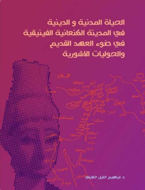 الحياة المدنية والدينية في المدينة الكنعانية الفينيقية في ضوء العهد القديم والحوليات الآشورية