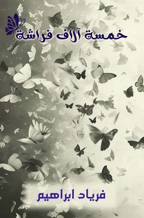 خمسة آلاف فراشة