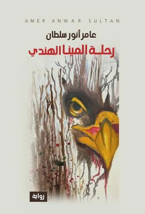 رحلة المينا الهندي