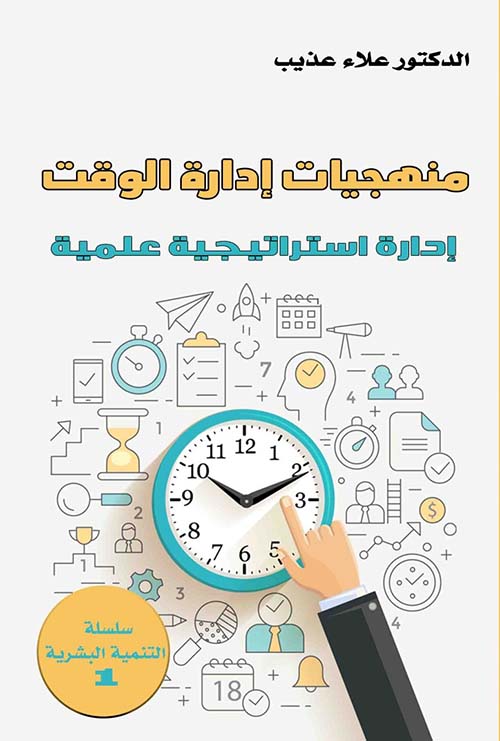 منهجيات إدارة الوقت ؛ إدارة استراتيجية علمية