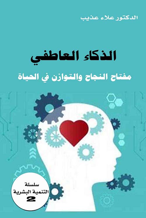 الذكاء العاطفي ؛ مفتاح النجاح والتوتزن في الحياة