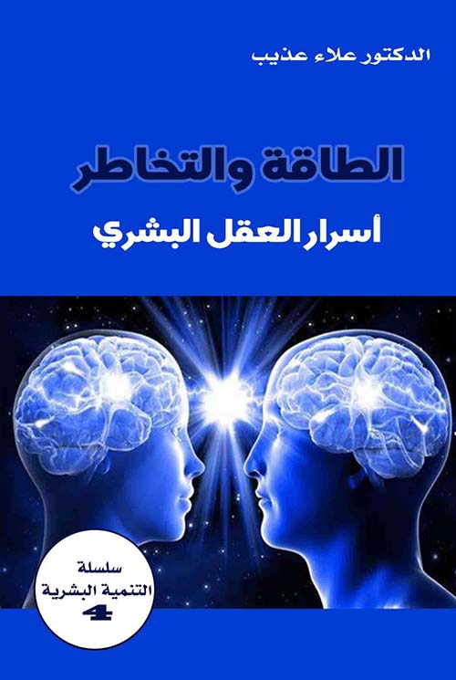 الطاقة والتخاطر ؛ أسرار العقل البشري