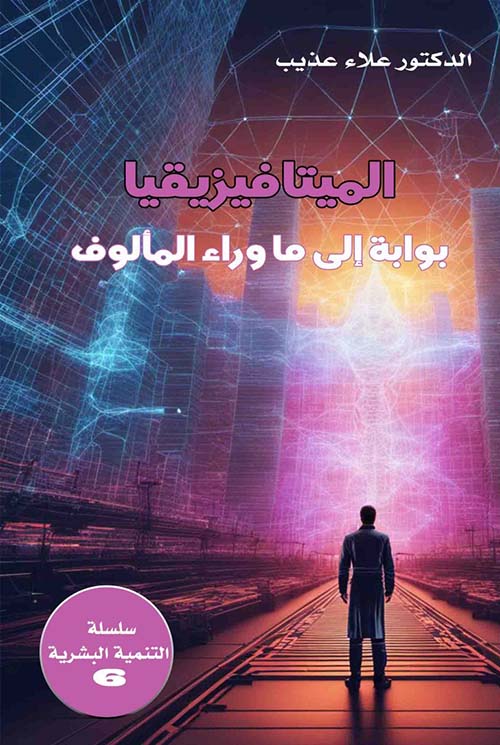 الميتافيزيقيا ؛ بوابة إلى ما وراء المألوف