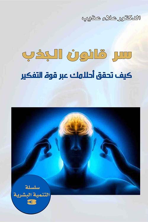سر قانون الجذب ؛ كيف تحقق أحلامك عبر قوة التفكير